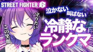 【#SF6 】泣かない狂わない叫ばないランクマ‼️落ち着いて冷静にクールに...【#殴須賀ポコル / #すぺしゃりて 】