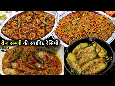 रोज सब्जी की स्वादिष्ट 4 रेसिपी।tiffin sabji recipe।4 types sabji recipe।Sabzi recipe।tiffin recipe