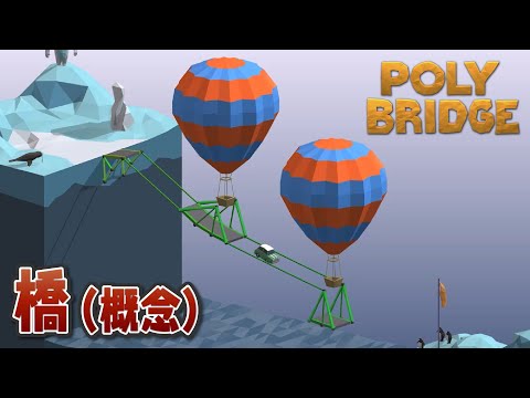 【Poly Bridge】どう見ても安全で健全な橋だろ！ #4