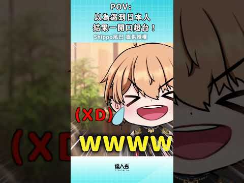 好台的一句話!! #創作授權 #搞笑