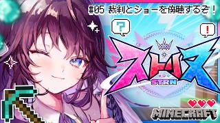 【ストリヌ】第5話💎「今日は波乱の裁判開廷＆ショーが見れる？！」【 #鷲羽アスカ / のりプロ 】
