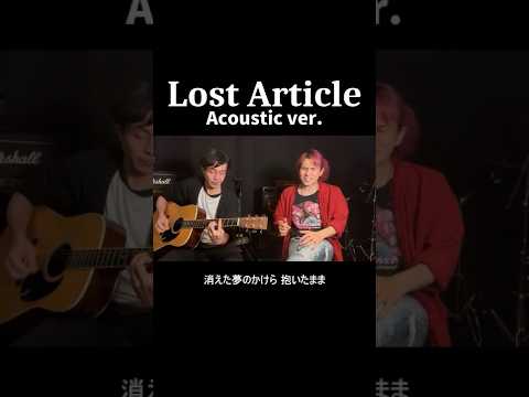 ダイヤングの『Lost Article』アコースティックバージョンの魅力と聴き方 サムネイル