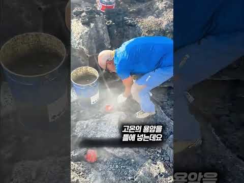 1000도 생용암으로 만드는 충격적인 <strong>물건</strong>