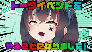 トークイベントをやることになりました