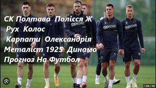 СК Полтава  Полісся Ж  Рух  Колос  Карпати  Олександрія  Металіст 1925  Динамо   Прогноз На Матч