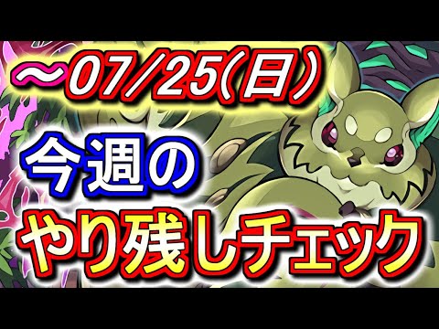 【最初の4分半が重要】もう月末ですね。ということは、あのダンジョンをそろそろやらないと!?～7月25日(日)付 今週のやり残しチェック～【パズドラ】