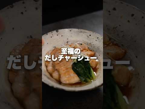 【電子レンジで超簡単】だし香る味しみ豚チャーシュー