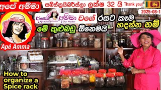 ✔‍ අපේ අම්මා වගේ රසට කෑම හදන්න නම්  මේ කුළුබඩු  ඕනෙමයි.How to organize a spice rack by Apé Amma