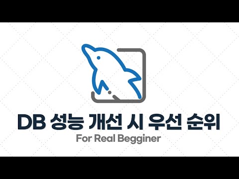 MySQL 성능 최적화 - 1.3. DB 성능 개선할 때 ‘SQL 튜닝’을 가장 먼저 해야 하는 이유