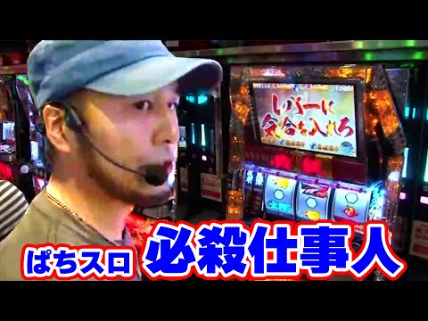 TAI×MAN 23話  【ぱちスロ必殺仕事人】#松本バッチ #諸積ゲンズブール #辻ヤスシ