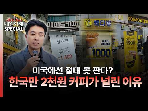 2000원 커피 진짜 수익원은｜홍성용 기자｜<strong>매일경제</strong> 스페셜