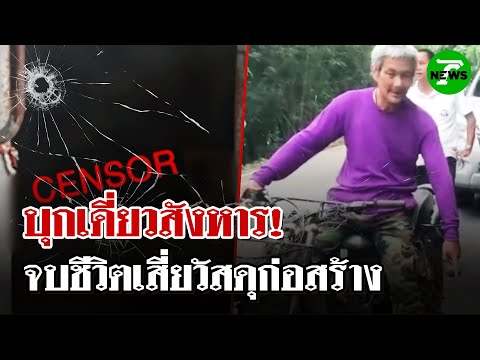 อุกอาจ!บุกเดี่ยว ยิงเสี่ยร้านวัสดุก่อสร้างดับ | 21 ก.ค. 68 | ไทยรัฐนิวส์โชว์