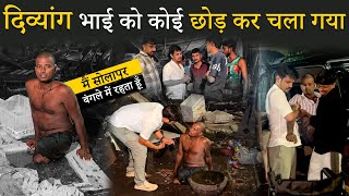 दिव्यांग भाई को कोइ छोड़कर चला गया | मैं सोलापुर में रहता हूँ | Help Drive Foundation | Tarun Mishra