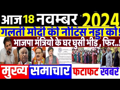 Aaj 18 November ke sabhi mukhya taza samachar|UP Upchunav| jharkand Maharashtra election2024