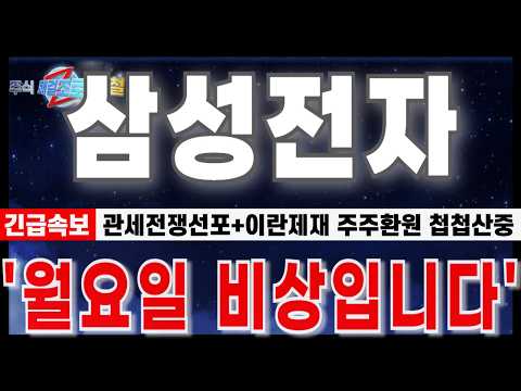 캐나다50%<strong>관세</strong> 맞불 전쟁선포+이란제재. 주주환원까지 첩첩산중." 월요일 비상입니다. #삼성전자 #삼성전자주가전망 #삼성전자반도체