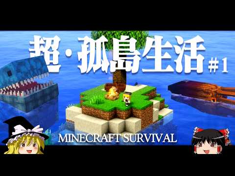 【マイクラ】超・孤島生活  Part１ ゆっくり魔理沙の遭難生活【ゆっくり実況】