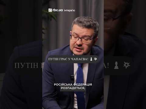 Чому Росія розпадеться і у що насправді грає Путін? 🎲💥