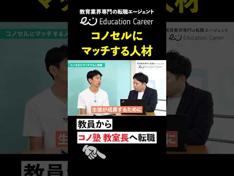 個別指導コノ塾の求める人物像｜学習塾への転職