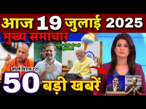 Aaj ke mukhya samachar 16 July 2025 | aaj ka taaja khabar | Today Breaking news PM Kisan yojana