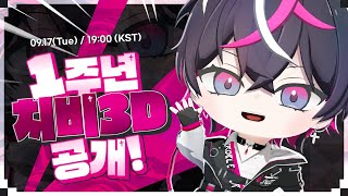 [KR Vtuber]해결사의 1주년 기념 치비3D 스트림✨