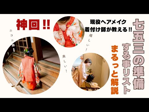 【神回!!】現役ヘアメイク・着付け師が教える七五三の準備・することリストをまるっと解説!!