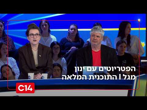 הפטריוטים עם ינון מגל | 17.05.2026 | התוכנית המלאה