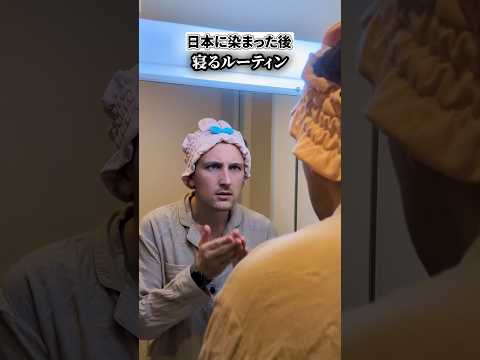 【日本に染まったフランス人】寝るルーティン