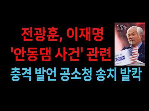 전광훈, 이재명 <strong>안동댐</strong> 사건 관련 충격 발언 공소청 송치 발칵 (2026.10.23)