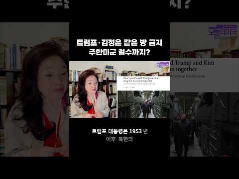 #트럼프 #김정은 #주한미군철군 #<strong>북미회담</strong> #강혜신의오늘의미국