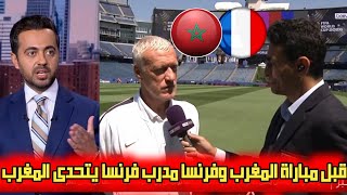 عاجل من بي إن سبورت قبل مباراة المغرب و فرنسا تصريح مدرب فرنسا يتحدى منتخب المغرب بعد المؤتمر الصحفي