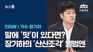 [인터뷰] 말에 '맛'이 있다면?…장기하가 구상한 '산산조각' 앨범엔 / JTBC 뉴스룸