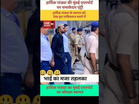 हार्दिक पांड्या का मुंबई एयरपोर्ट पर जोरदार स्वागत को देख पाकिस्तान सदमे में#asiacup2025 #india