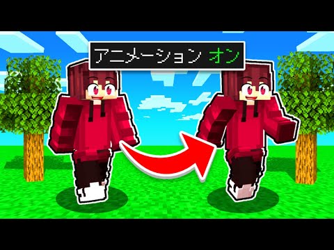 動きがリアルになったマイクラがやばい！【マインクラフト】【アニメーションアドオン】