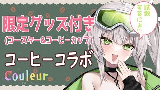 【☕案件☕】案件のコ－ヒ－試飲していくぞദ്ദി/ᐠ。‸。ᐟ\【 限定コ―スタ―&コ－ヒ－カップ付き】
