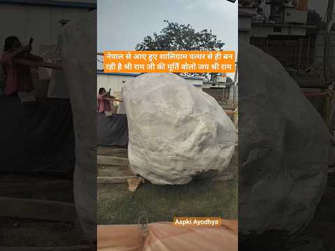 नेपाल से आए हुए शालिग्राम पत्थर से बन रही है श्री राम जी की मूर्ति#ayodhya #rammandir #explore