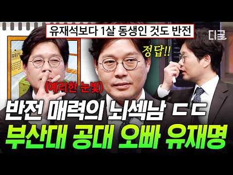 [#문제적남자] 연예인 공대 오빠계의 OB🤓 은근 동생美 있는 유재명의 뇌섹남 모멘트🧠
