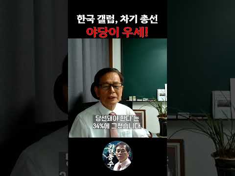 한국 갤럽, 차기 총선 야당이 <strong>우세</strong>!