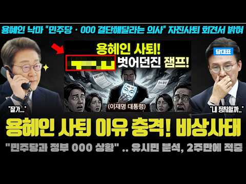 용혜인 사퇴 <strong>이유</strong> 충격! "민주당 · 000 결단 요구ㅠ".. 촉법 평론가들이 이재명 정부를 망친 충격적 <strong>방법</strong>