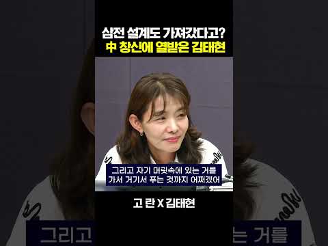 고란 "<strong>삼전</strong> 기술자 데려가서 만든 중국 메모리" 듣고 열받은 김태현