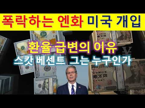 L322 엔화, 개입하는 미국. 스캇 베센트 그는 누구인가.