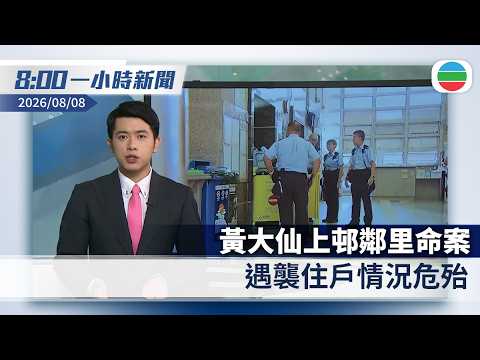 無綫8:00一小時新聞：黃大仙上邨鄰里命案　遇襲住戶情況危殆｜泰國校園槍擊案據報疑兇曾被同學欺凌　事發前家中殺害祖父母｜香港新聞｜無綫新聞｜TVB News｜2026/08/08
