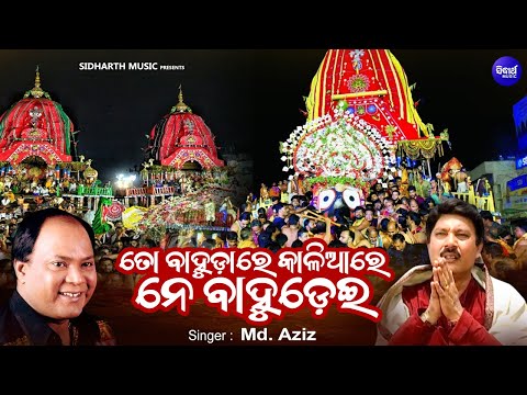 To Bahudare Kaliare Ne Bahudei - Emotional Bahuda Jata Bhajan - Md.Aziz - ତୋ ବାହୁଡାରେ କାଳିଆରେ