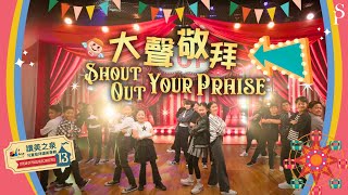 【大聲敬拜  Shout Out Your Praise】MV - 讚美之泉兒童敬拜讚美 (13)