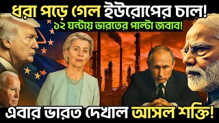 ভারতের চালে ধরাশায়ী ইউরোপ | European Union stuck as Sanctioned India Refinary | West Shocked