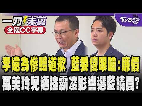 李遠為電影慘賠道歉 羅廷瑋傻眼嗆非常不滿意 道歉很廉價!萬美玲兒佀廣洋遭控霸凌 影響選藍議員?藍駁批抹黑 /全程CC字幕｜TVBS新聞