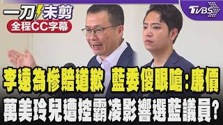 李遠為電影慘賠道歉 羅廷瑋傻眼嗆非常不滿意 道歉很廉價!萬美玲兒佀廣洋遭控霸凌 影響選藍議員?藍駁批抹黑 /全程CC字幕｜TVBS新聞