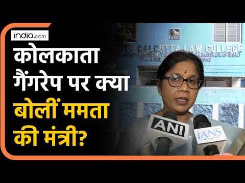 Kolkata में लॉ छात्रा के साथ बर्बरता पर क्या बोलीं CM Mamata Banerjee की मंत्री?