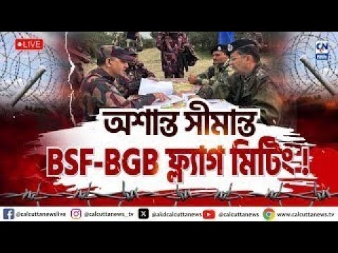 অশান্ত বাংলাদেশ, পেট্রাপোল সীমান্তে বৈঠক BSF-BGB-এর | ক্যালকাটা নিউজ