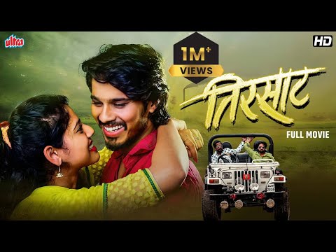 तिरसाट (Tirsaat) | Romantic Marathi Movie | Superhit Marathi Full Movie |Sujit Choure,Pallavi Ghule