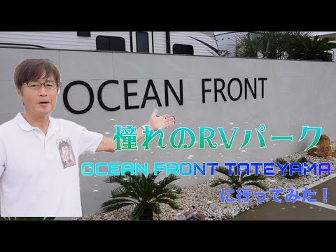 キャンピングカーの内装公開！＆千葉のRVパークをリアル体験リポート！